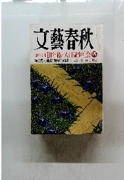 文藝春秋　10年後の「人口減少社会