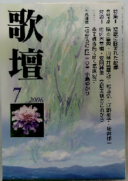 歌壇　2006年７月
