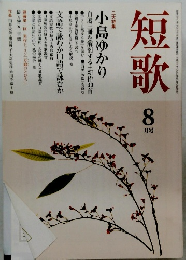 短歌　8月