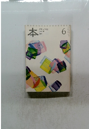 読書人の雑誌　2011年6月