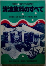 清涼飲料のすべて