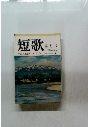 短歌　５月　特集・短歌とエロティシズム