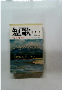 短歌　５月　特集・短歌とエロティシズム