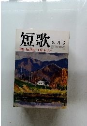 短歌　1985年8月号
