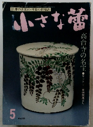 小さな蕾 5 No.322