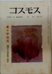 コスモス 2008-9　第十宇宙花