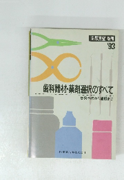 歯界展望 別冊 '93　歯科器材・薬剤選択のすべて
