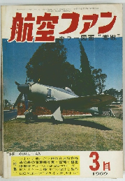 航空ファン １９６９.3