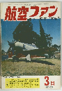 航空ファン １９６９.3