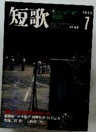 短歌　1979年７月