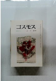コスモス 2011-4
