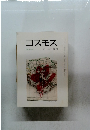 コスモス 2011-4