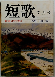 短歌　7月号