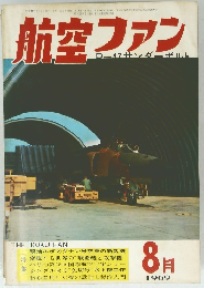 航空ファン　1969年8月