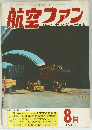航空ファン　1969年8月