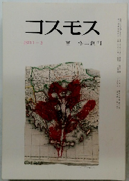 コスモス 2011年３月