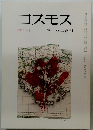 コスモス 2011年３月