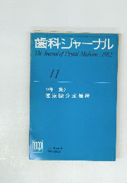 歯科ジャーナル　1982年11月号
