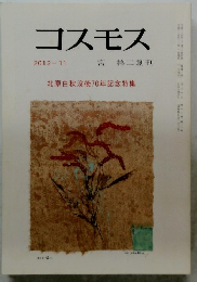 コスモス 2012-11　北原白秋没後70年記念特集
