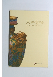 天工寶物　八千年の歴史を物語る長河