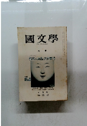國文學　特集