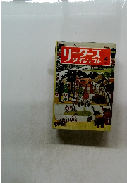 リーダーズダイジェスト　1974年4月号