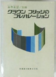 クラウン ブリッジのプレパレーション