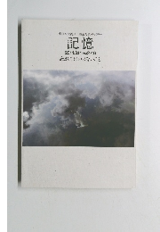 記憶　2011年3月号