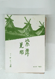 見聞筑紫舞　Vol. 3 1992