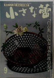 小さな蕾　1991年9月号