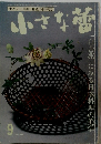 小さな蕾　1991年9月号