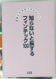 知らないと損するフィンテック 100