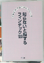 知らないと損するフィンテック 100