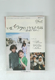 いま、イラクの子どもたちは～医療従事者として何ができるか～　2004年6月9月