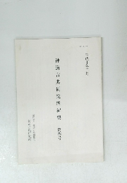 神道古典研究所紀要第四号