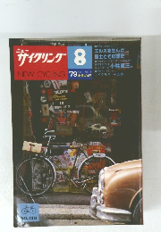 ニューサイクリング　1979年8月号