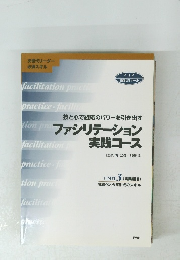 ファシリテーション実践コース　