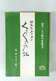 伊勢絵馬の歩み くさぐさの記