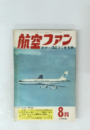 航空ファン　1968年8月