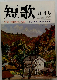 短歌 11月号　特集・相聞歌の系譜