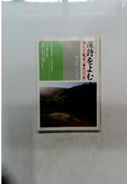 漢詩をよむ詩人と風景(春花の巻)