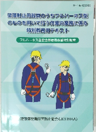 墜落制止用器具のうちフルハーネス型 のものを用いて行う作業の業務に係る 特別教育用テキスト