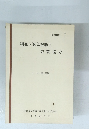 開発・緊急援助と宗教協力