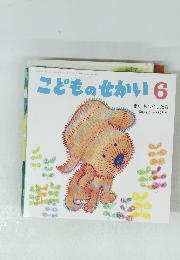 こどものせかい6