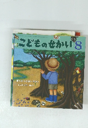こどものせかい 8