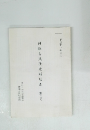 神道古典研究所紀要　第五号