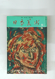 日本美術　1976年5月号