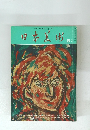 日本美術　1976年5月号