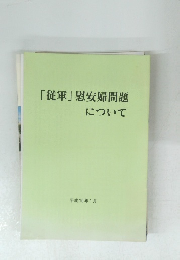 「従軍」慰安婦問題について