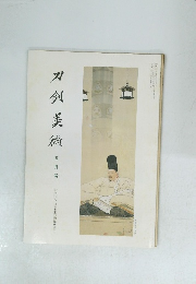 刀剣美術　五月号 